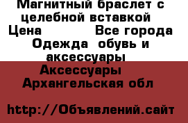 Магнитный браслет с целебной вставкой › Цена ­ 5 880 - Все города Одежда, обувь и аксессуары » Аксессуары   . Архангельская обл.
